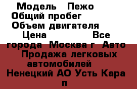  › Модель ­ Пежо 308 › Общий пробег ­ 46 000 › Объем двигателя ­ 2 › Цена ­ 355 000 - Все города, Москва г. Авто » Продажа легковых автомобилей   . Ненецкий АО,Усть-Кара п.